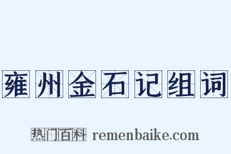 雍州金石记组词是什么意思的图片